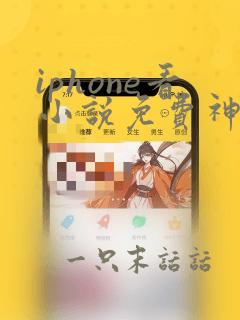 iphone看小说免费神器