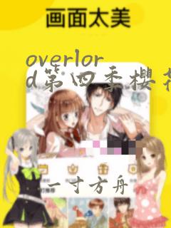 overlord第四季樱花动漫