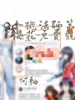 全职法师第6季樱花免费观看