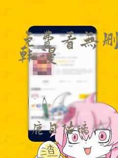 免费看无删减版韩漫