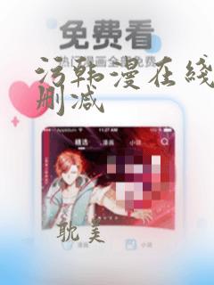 污韩漫在线看无删减