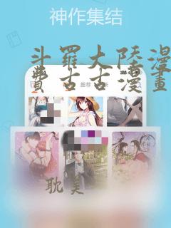 斗罗大陆漫画免费古古漫画