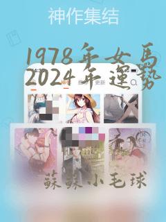 1978年女马2024年运势及运程详解