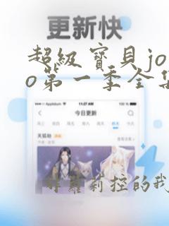 超级宝贝jojo第一季全集