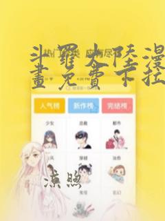 斗罗大陆漫画漫画免费下拉式六漫画