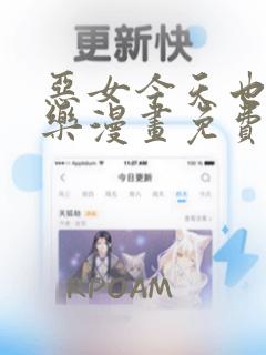 恶女今天也很快乐漫画免费下拉式