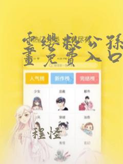 云缨救公孙离漫画免费入口