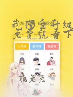 我独自升级漫画免费观看下拉式六漫画