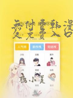 无付费韩漫画永久免费入口