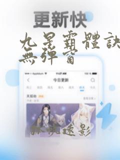 九星霸体诀阅读无弹窗