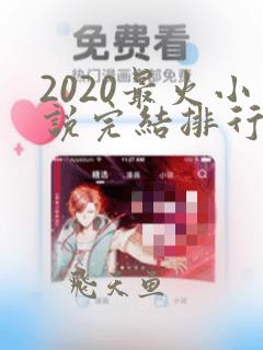 2020最火小说完结排行榜