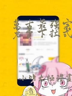 万古最强宗漫画免费下拉式六漫画