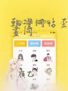 韩漫网站歪歪漫画网