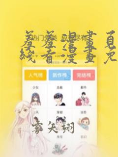 羞羞漫画页面在线看漫画免费入口