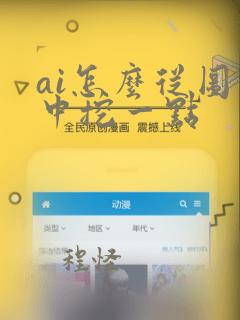 ai怎么从图形中挖一点