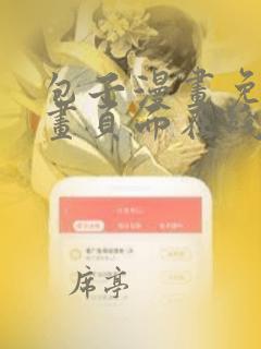 包子漫画免费漫画页面在线看漫画入口app