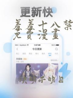 羞羞十八禁啪啪免费漫画