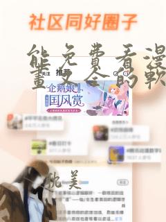 能免费看漫画漫画又全的软件