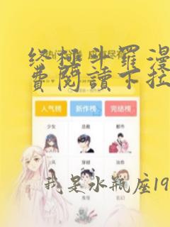 终极斗罗漫画免费阅读下拉式六漫画