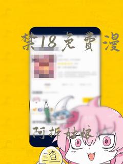 禁18免费漫画