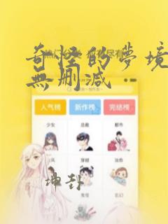 奇怪的梦境漫画无删减