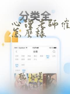 心理老师催眠会怎么样