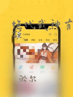 绝代武神有声小说