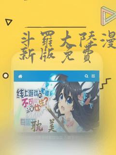 斗罗大陆漫画最新版免费