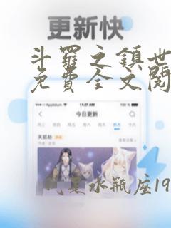 斗罗之镇世斗罗免费全文阅读