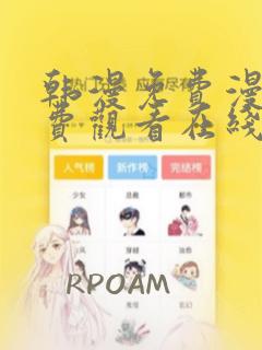 韩漫免费漫画免费观看在线