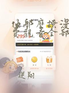 他那么撩漫画免费观看全部下拉式