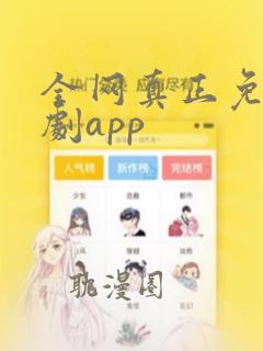 全网真正免费短剧app