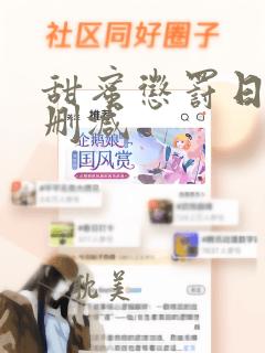 甜蜜惩罚日漫无删减