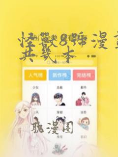 怪兽8号漫画一共几本