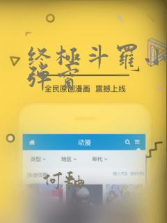 终极斗罗小说无弹窗