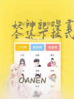 妖神记漫画免费全集下拉式漫画爱漫画