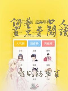 饲养一只人类漫画免费阅读下拉式