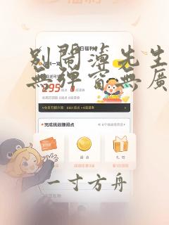 别闹薄先生小说无弹窗无广告