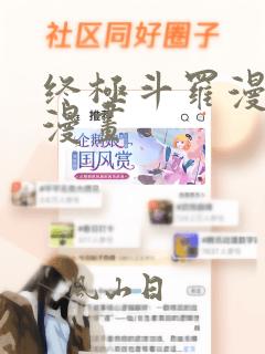 终极斗罗漫画6漫画