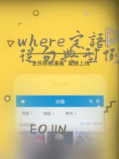 where定语从句典型例句100句