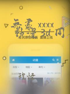 无尽 xxxx 动漫 3d 同人