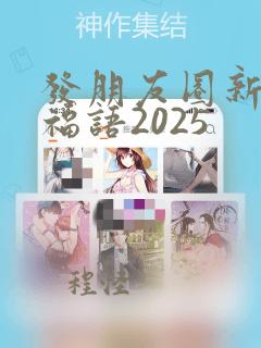 发朋友圈新年祝福语2025