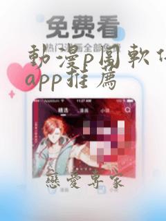 动漫p图软件 app推荐