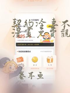 契约冷妻不好惹漫画免费观看下拉式