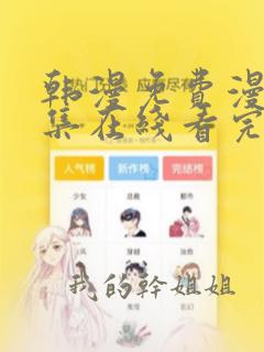 韩漫免费漫画全集在线看完整版