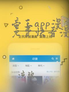 帝王app漫画免费快看漫画在线观看