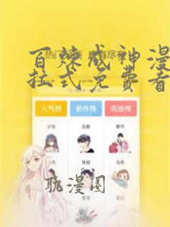 百炼成神漫画下拉式免费看