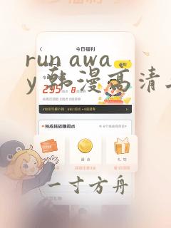 run away 韩漫高清无删减高清