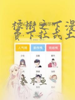 橡树之下漫画免费下拉式土豪漫画