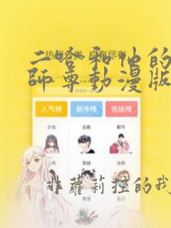 二哈和他的白猫师尊动漫版